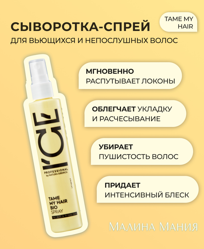 ICE by NATURA SIBERICA Сыворотка - спрей для вьющихся волос, профессиональная TAME MY HAIR, 100 мл. Мгновенно распутывает, для кончиков волос, для ...