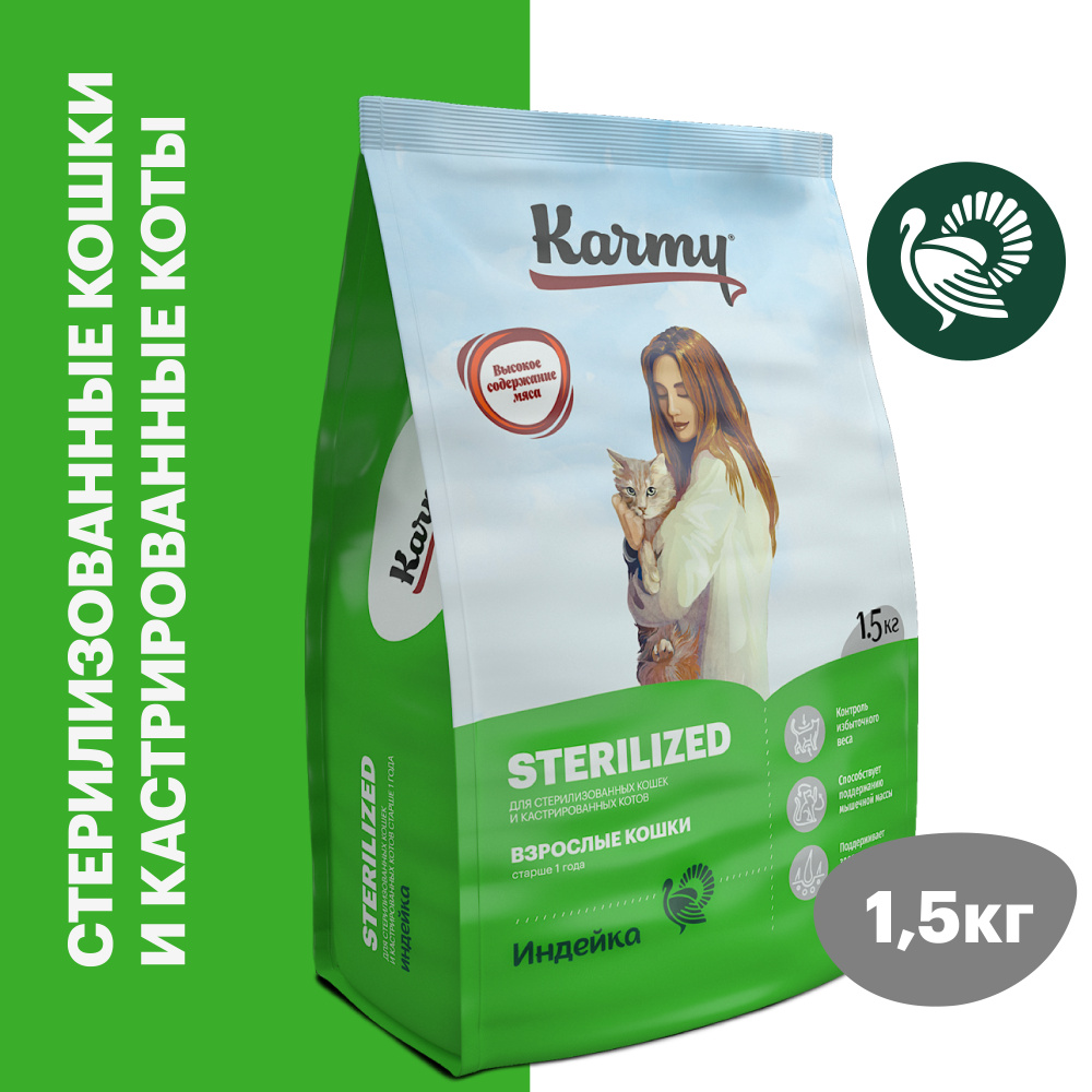 Сухой корм для стерилизованных кошек и кастрированных котов KARMY Sterilized с идейкой 1,5 кг  #1