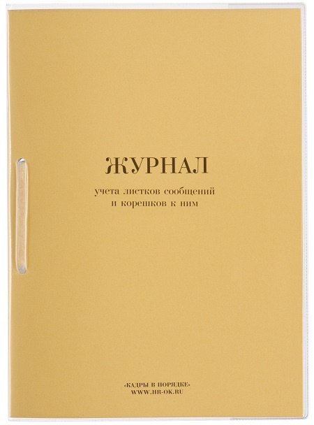 Журнал учета листков сообщений и корешков к ним - купить с доставкой по ...