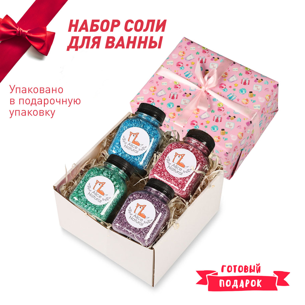 AliceNatural. Соль для ванны с шиммером. подарочный набор соль для ванн ...