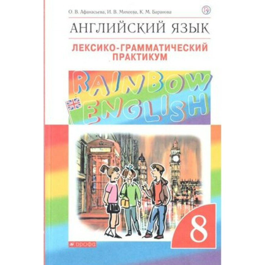 ФГОС. Английский язык. Rainbow English. Лексико-грамматический практикум.  Практикум. 8 класс Афанасьева О.В. - купить с доставкой по выгодным ценам в  интернет-магазине OZON (700848980)