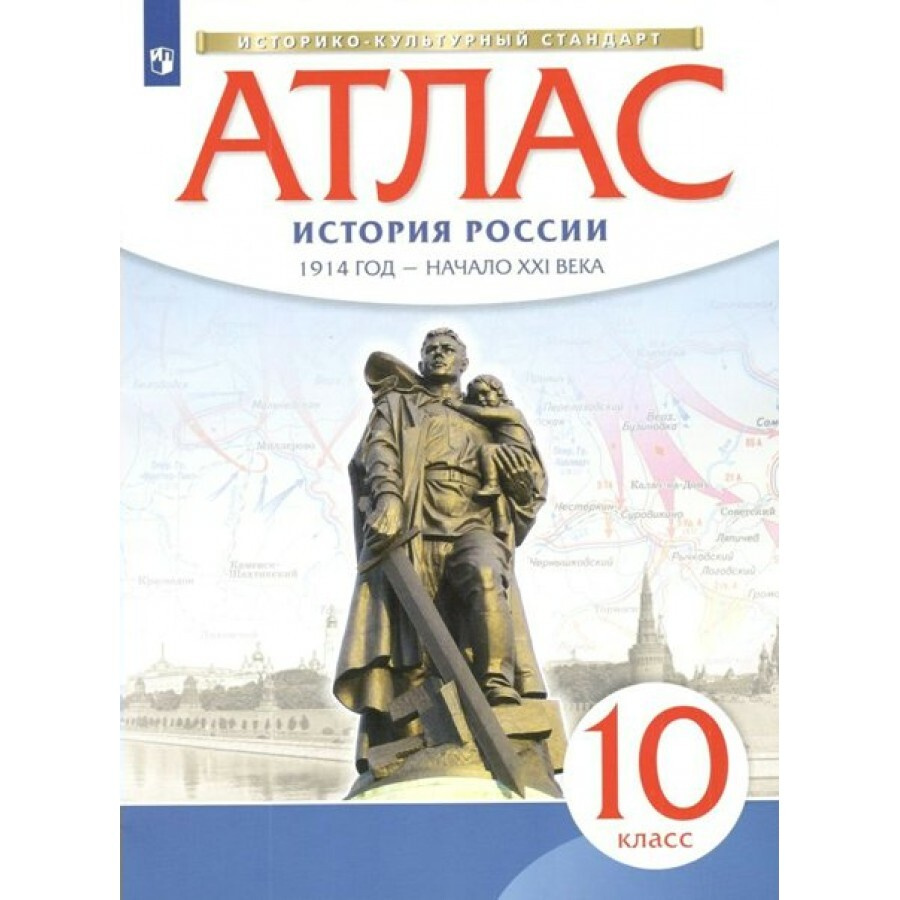 ФГОС. История России 1914 год-начало XXI века. Атлас. 10 класс - купить с  доставкой по выгодным ценам в интернет-магазине OZON (667841081)