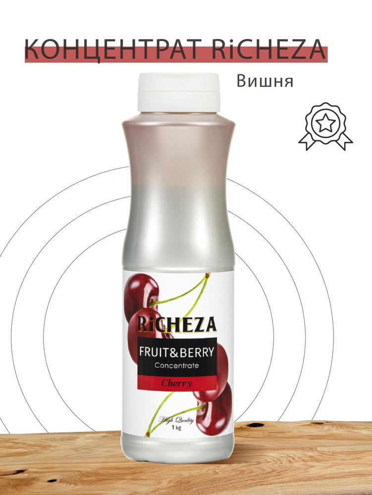 Основа для приготовления напитков Richeza Ричеза Вишня, натуральный ...