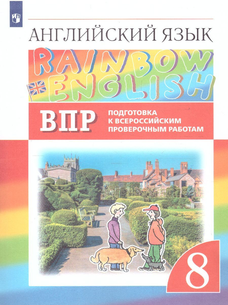 Подготовка к ВПР. Английский язык 8 класс. УМК "Rainbow English ...