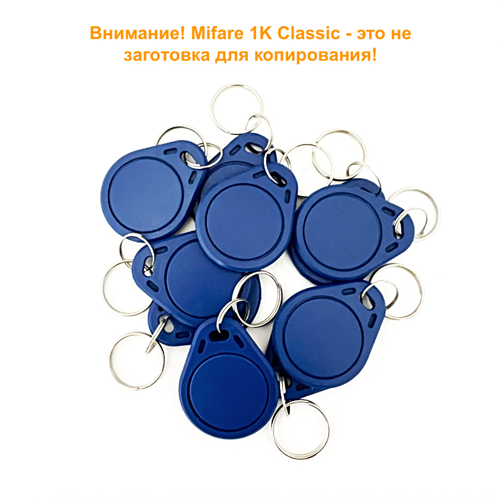 Ключ для домофона Mifare Classic 1K не перезаписываемый, цвет синий (10  шт). Бесконтактный брелок RFID с чипом Mifare S50. Частота 13,56 МГц.  Только чтение, не для записи, уже с кодом. - купить