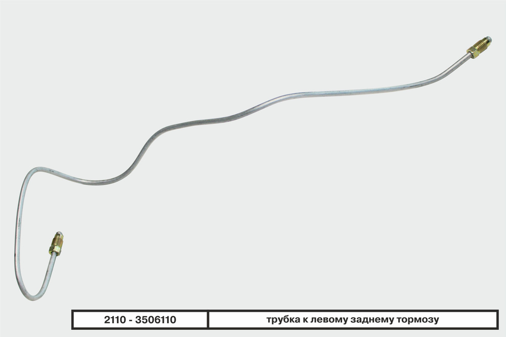 Трубка тормозная задняя левая ВАЗ - Бизнес-Приоритет арт. 21103506110 ...