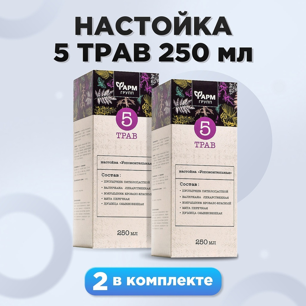 Настойка Успокоительная 5 трав , 250 мл, комплект 2 шт. С пустырником и  валерианой - купить с доставкой по выгодным ценам в интернет-магазине OZON  (648985449)