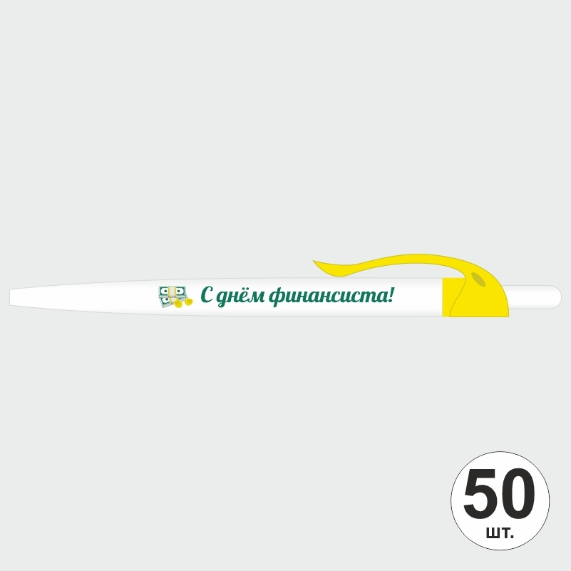 Подарочный набор ручек ПолиЦентр "С Днем Финансиста" 50 шт, желтый клип, синий стержень #1