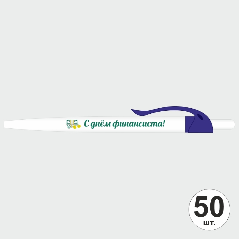 Подарочный набор ручек ПолиЦентр "С Днем Финансиста" 50 шт, синий клип, синий стержень #1