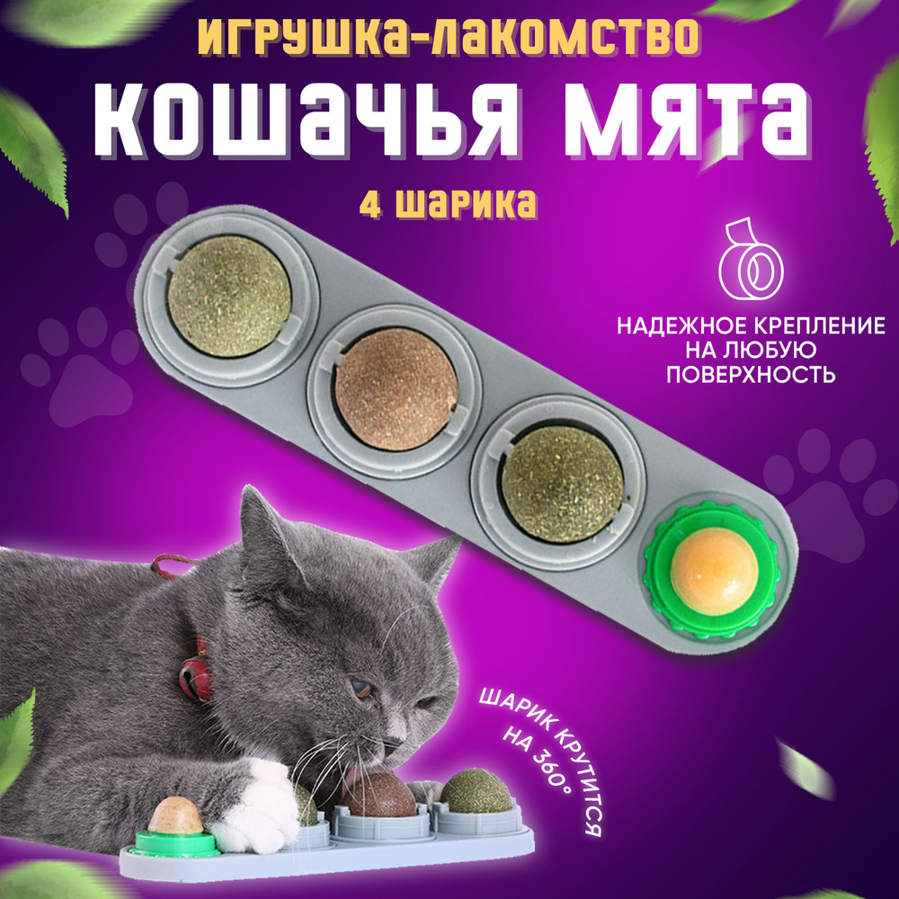 Натуральное полезное лакомство для кошек, леденец, кошачья мята (игрушка  для котов на липучке) - купить с доставкой по выгодным ценам в  интернет-магазине OZON (655983531)