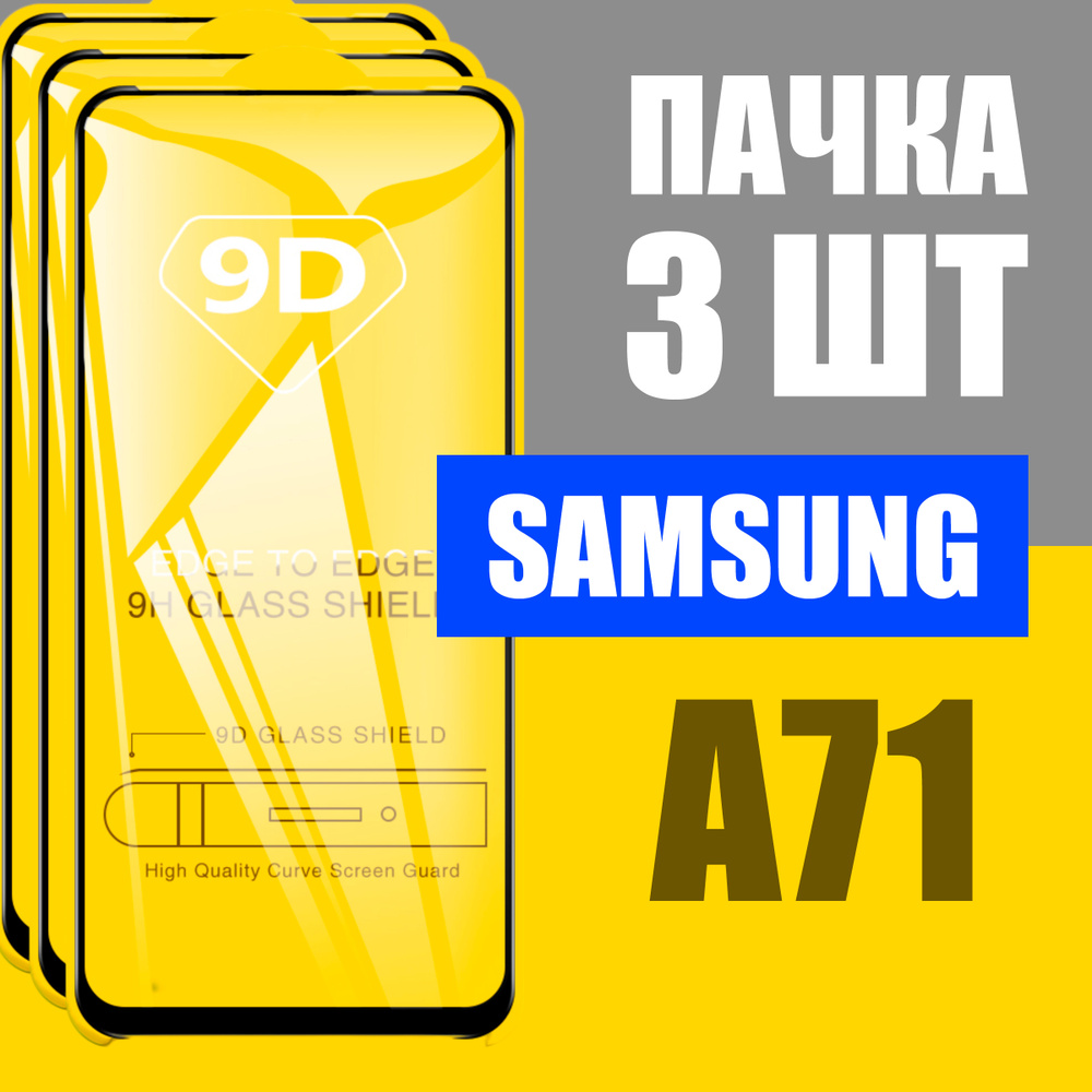 Защитное стекло для Samsung A71, КОМПЛЕКТ 3 шт, для Самсунг А71, 9D на весь экран, черная рамка, полная #1