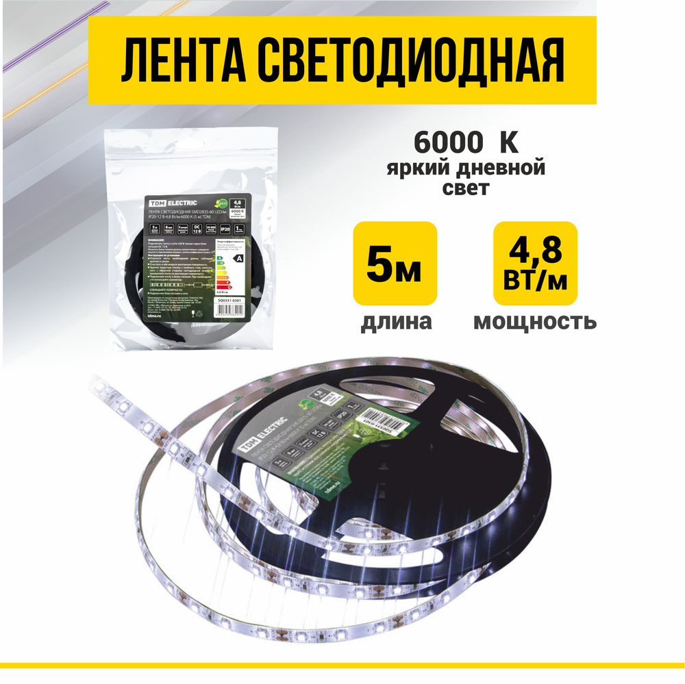 Светодиодная лента TDM Electric, 12В, IP20, 60 LED/m комплект 12В led диоды  SMD 2835 для дома подсветки потолка ниш полок_белый_Яркий дневной свет_1 -  купить по выгодной цене в интернет-магазине OZON (671606039)