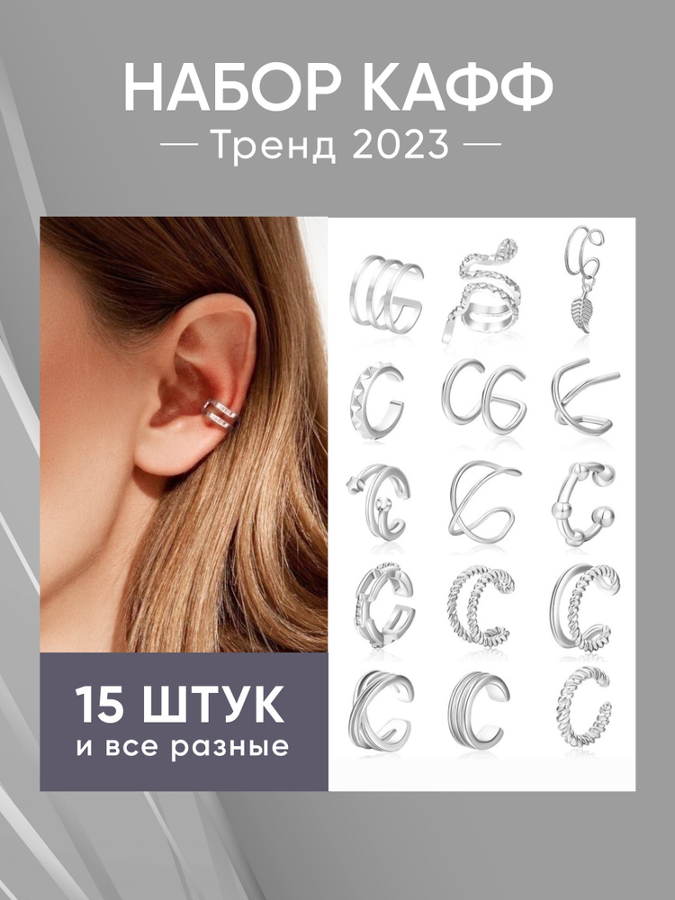 Каффы серьги на ухо обманка без прокола стильный аксессуар 2023 года набор 15 штук  #1
