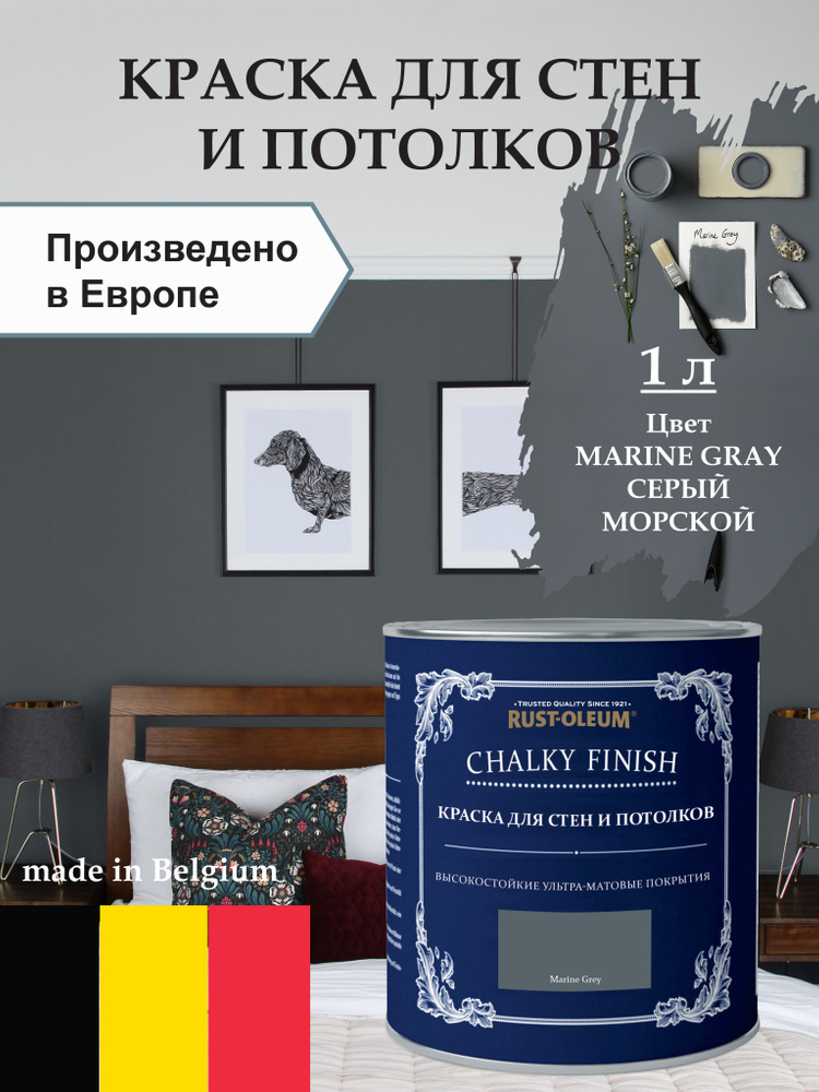 Краска для стен и потолка Chalky Finish, матовая, акриловая (водная), быстросохнущая, без запаха (для #1