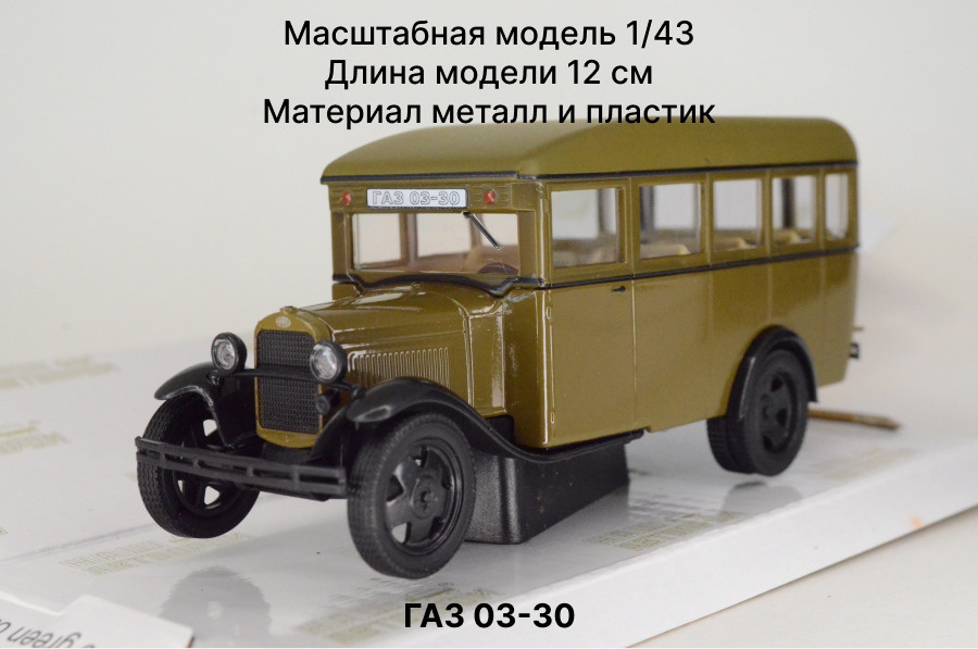 Наш Автопром ГАЗ 03-30 хаки Масштабная модель 1/43 - купить в интернет ...