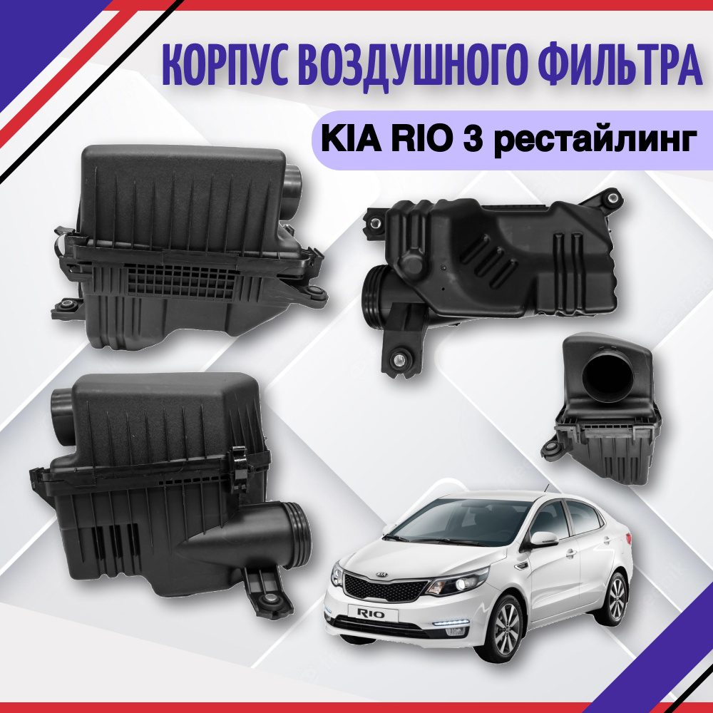 Корпус воздушного фильтра SAT Kia Rio 3 - купить по выгодным ценам в  интернет-магазине OZON (1210726828)