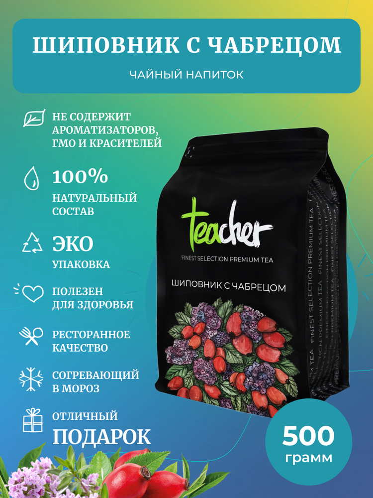 Чай TEACHER, Шиповник с чабрецом, 500 г, травяной рассыпной чайный напитой  #1