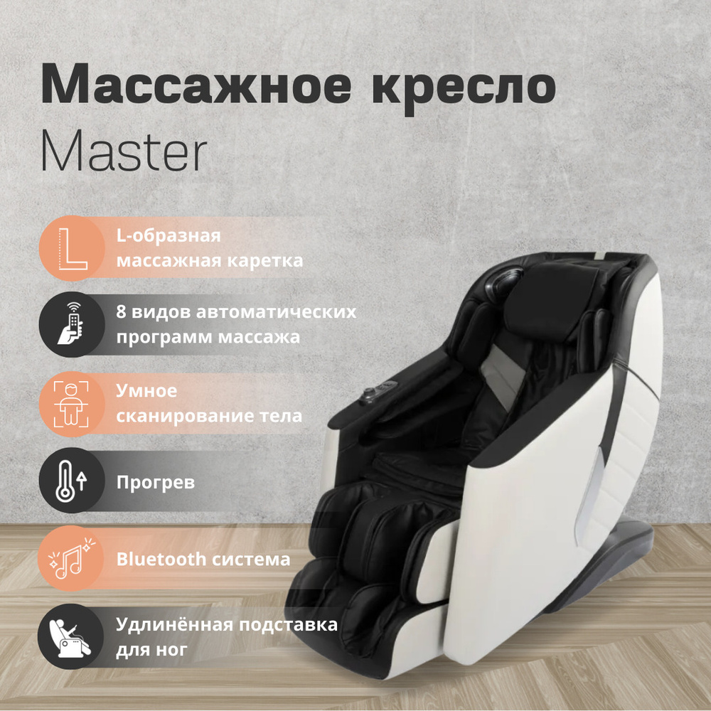 Массажное кресло Master 2022 #1