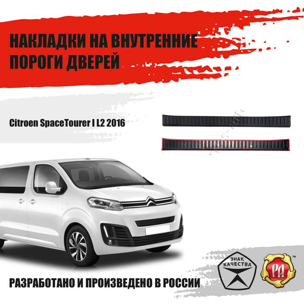 Накладки порогов сдвижных дверей Русская Артель Peugeot Traveller, Citroen  SpaceTourer, Opel Zafira Life, Opel Vivaro М и Л, Citroen Jumpy, Peugeot  Expert купить по низкой цене в интернет-магазине OZON (406994106)