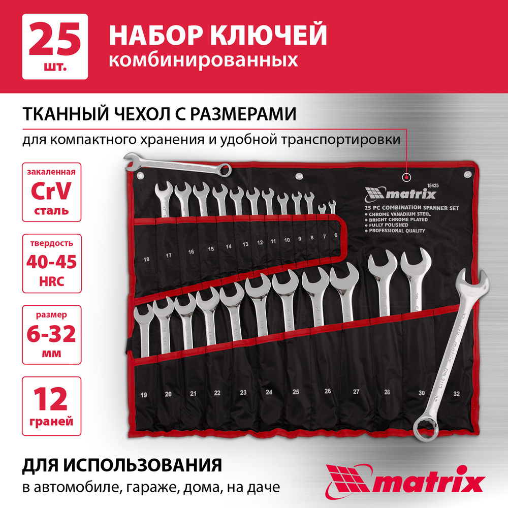 Набор комбинированных ключей MATRIX, 25 предметов, 6-32 мм, CrV, полированный хром, сумка-раскладка, #1
