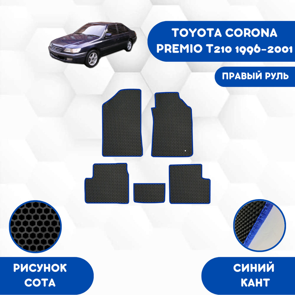 Коврики в салон автомобиля SaVakS Toyota Corona Premio T210 1996-2001, цвет  синий, черный - купить по выгодной цене в интернет-магазине OZON (675131011)