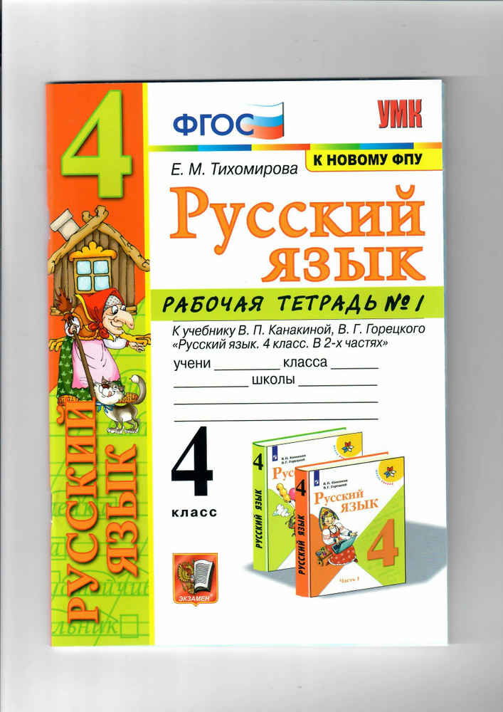 ФГОС. Рабочая тетрадь по русскому языку к учеб. Канакиной В. П ...