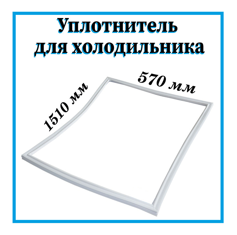 Уплотнитель для холодильника INDESIT 570х1510 мм / крепление под планку ...
