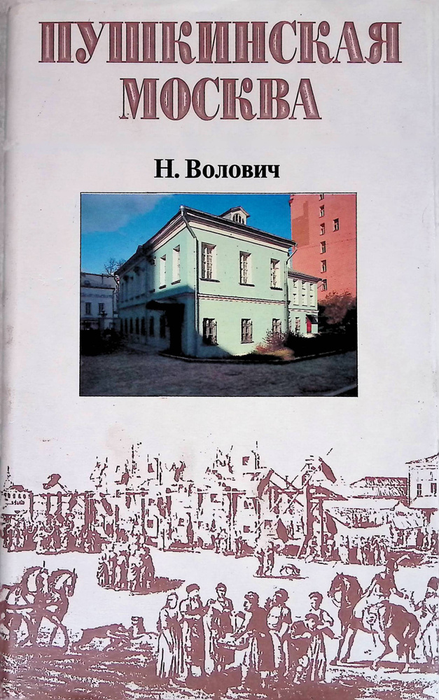 Пушкинская Москва #1