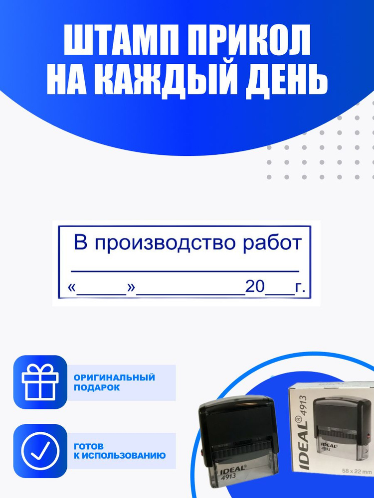 Штамп "В производство работ" - купить с доставкой по выгодным ценам в ...