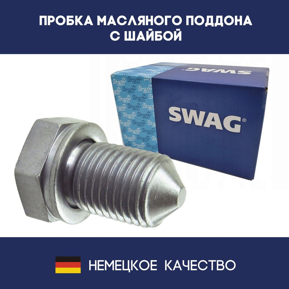 Пробка масляного поддона с шайбой, немецкого концерна SWAG / для автомобилей  марки - Volkswagen, SEAT, Skoda, Audi (оригинальный номер N90813202) - Swag  арт. 32915374 - купить по выгодной цене в интернет-магазине OZON (678120286)