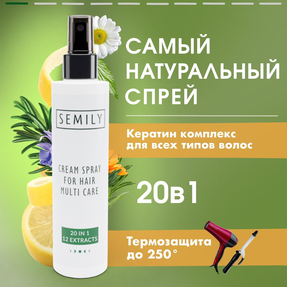 Спрей для волос семили. Semily спрей. Крем спрей для волос. Semily маска для волос. Semily косметика производитель.