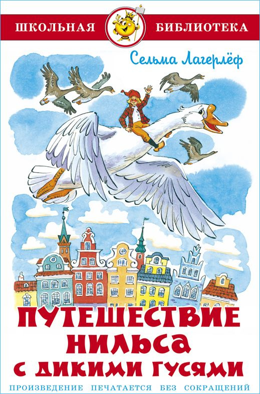 Книга Путешествие Нильса с дикими гусями Лагерлеф С. 224 стр 9785699821709