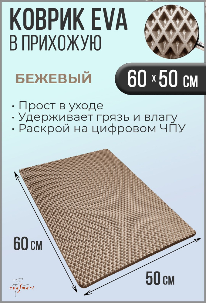 Коврик придверный EVA Smart 60-50 см. Цвет: Бежевый Фактура - РОМБ  #1