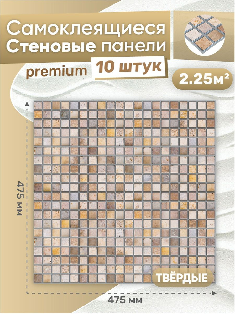 Стеновая панель ПВХ самоклеящаяся "Мозаика Каменная" 474х474х0,3 мм (10 штук)  #1