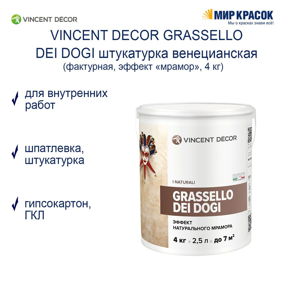 VINCENT DECOR GRASSELLO DEI DOGI / Винсент Декор венецианская штукатурка с эффектом мрамора (4 кг)  #1