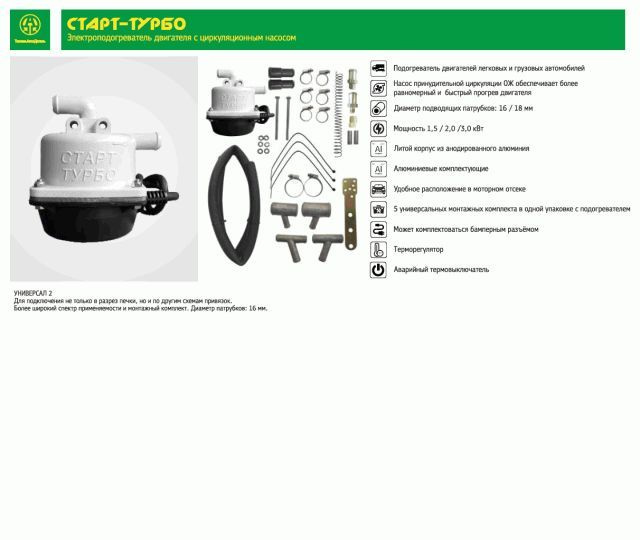 Подогреватель тосола с помпой "Старт-Турбо" комплектация №2 1.5 кВт 02ST15 "ТюменьАвтоДеталь"  #1