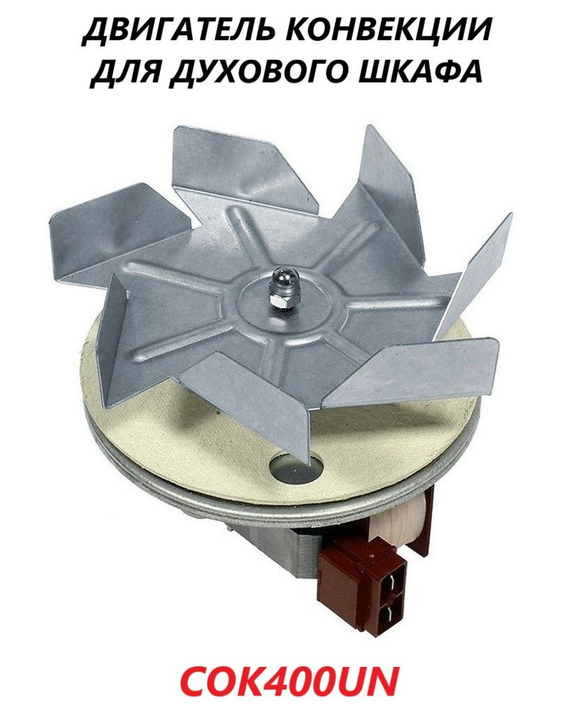 Универсальный двигатель (мотор) конвекции для духового шкафа/COK400UN ...