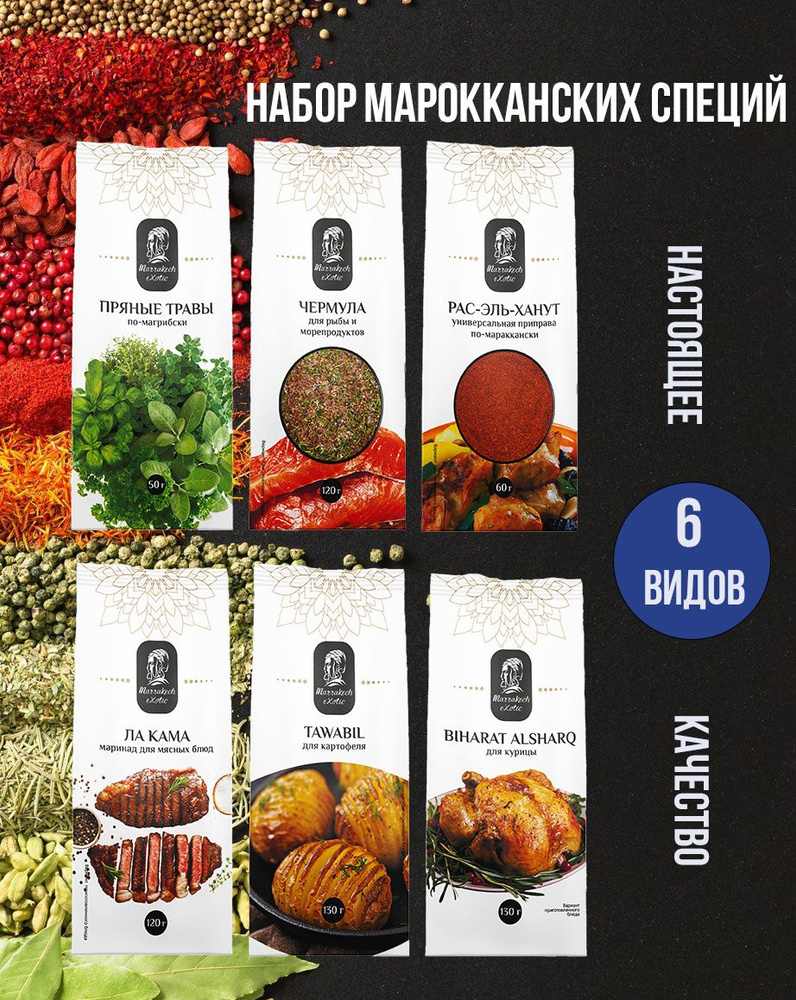 Набор специй Рас Эль Ханут, Бахарат, Пряные травы, Тавабил, Ла Кама ...