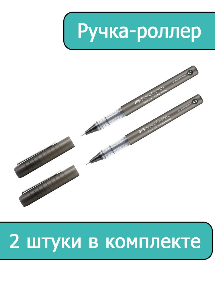 Ручка-роллер Faber-Castell "Free Ink Needle" черная, 0,5мм, одноразовая, 2 штуки  #1