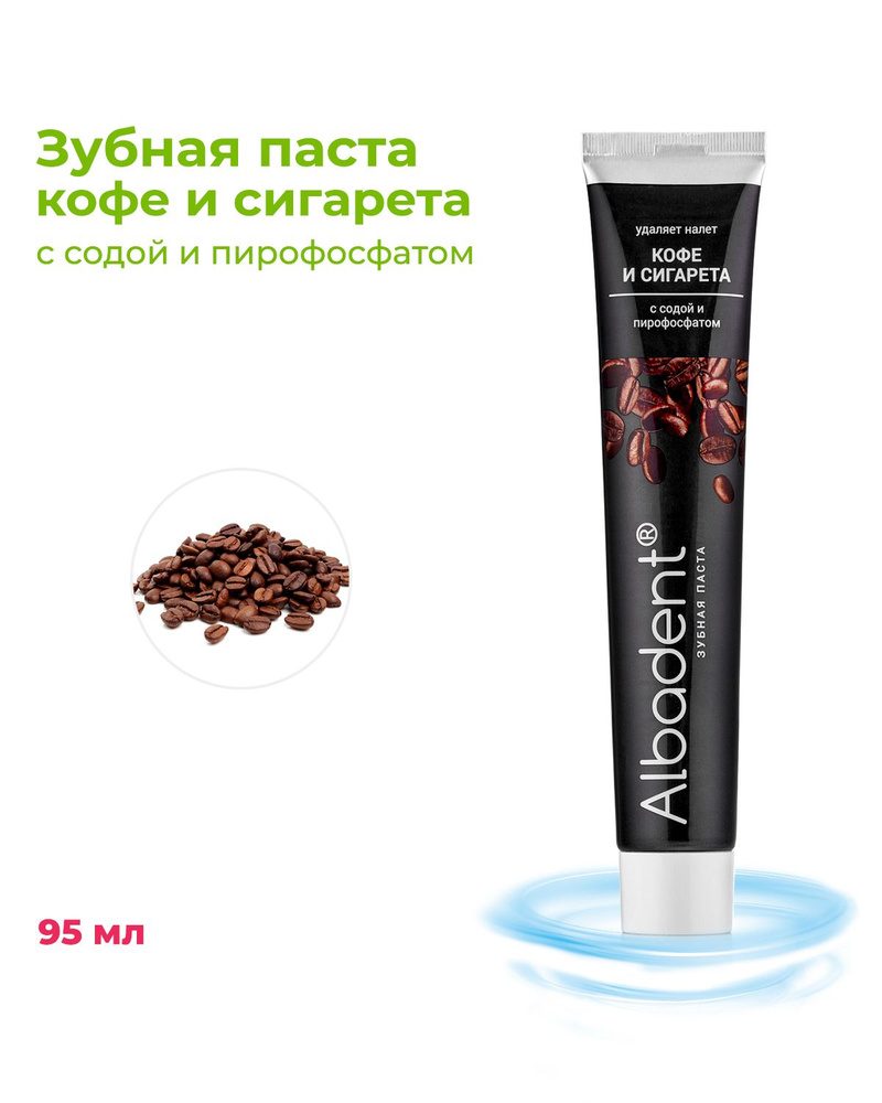 Зубная паста. Альбадент. Отбеливающая паста для зубов Кофе и сигарета с ...