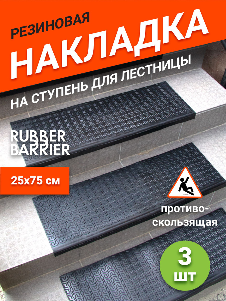 Коврик для лестницы резиновый 3 шт. 75*25 накладка на ступени Rubber Barrier  #1