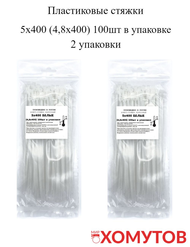 Стяжка хомут нейлон 6.6 5х400 белые, 2 упаковки кабельные стяжки пластиковые МХ Мир Хомутов  #1