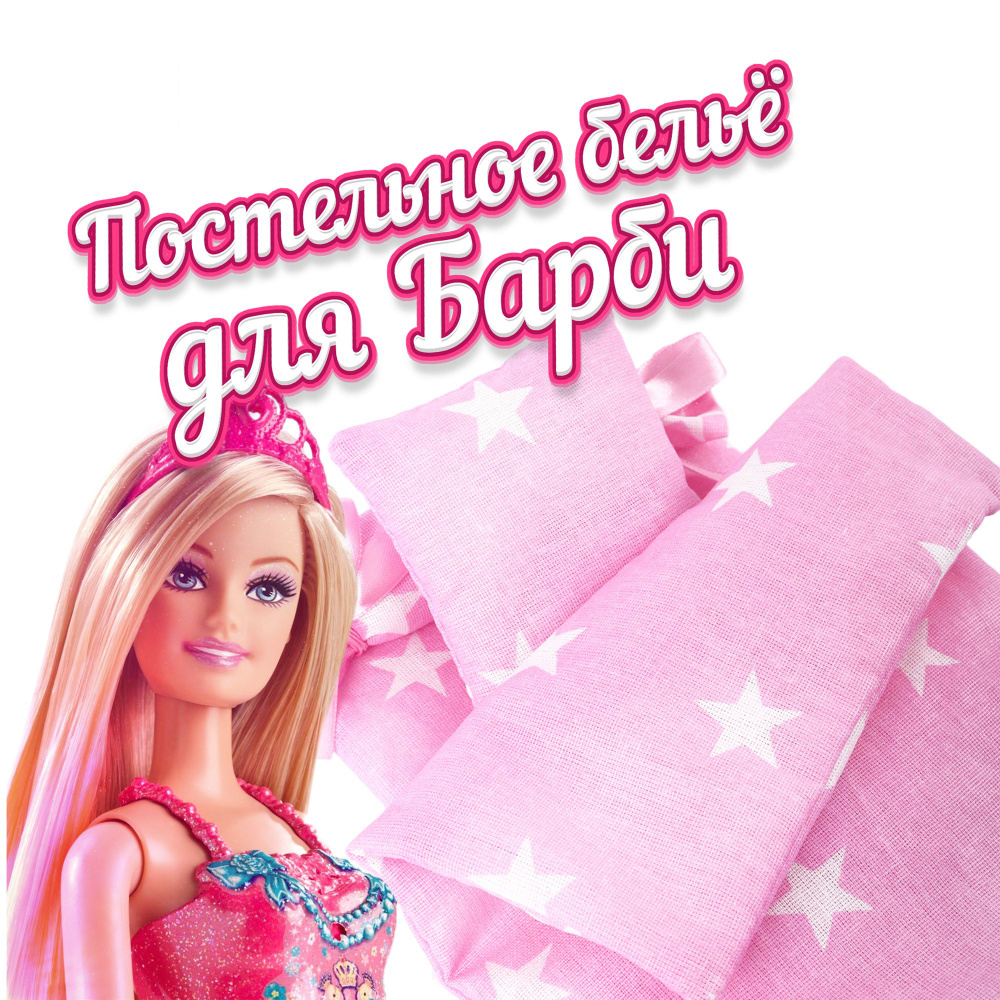 Постельное бельё для куклы барби МАНЮНЯ аксессуары кровать для кукол / MEGATOYS мебель для кукольного домика Barbie - купить с доставкой по выгоднымценам в интернет-магазине OZON (325209790)
