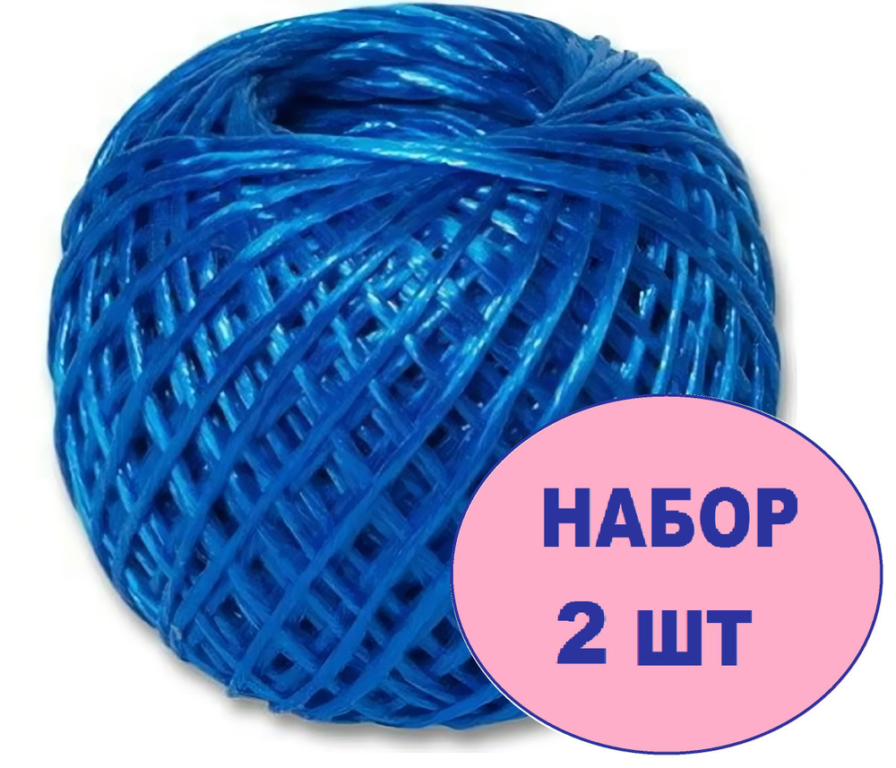 Шпагат полипропиленовый синий, длина 50 м (2 шт). Тонкий и прочный крученый шнур для хозяйственно-бытовых #1