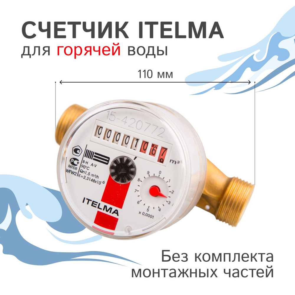 Счетчик горячей воды Itelma WFW20.D110, L-110 Ду-15 1/2" без КМЧ #1