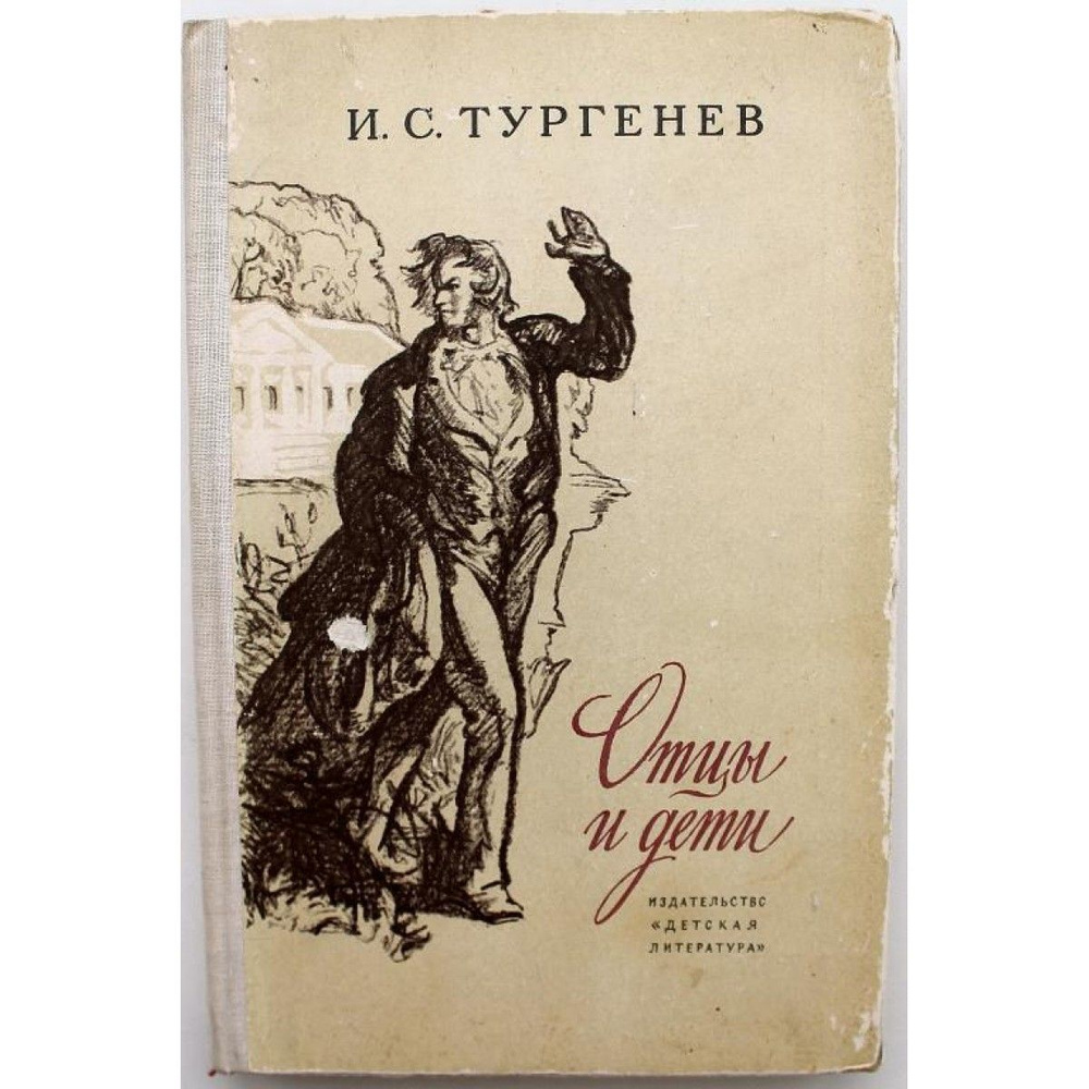 И. Тургенев ОТЦЫ И ДЕТИ (Дет лит, 1975) - купить с доставкой по ...