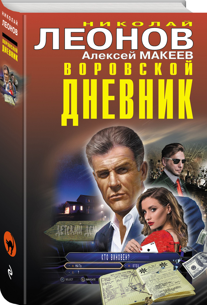 Воровской дневник | Макеев Алексей Викторович, Леонов Николай Иванович ...