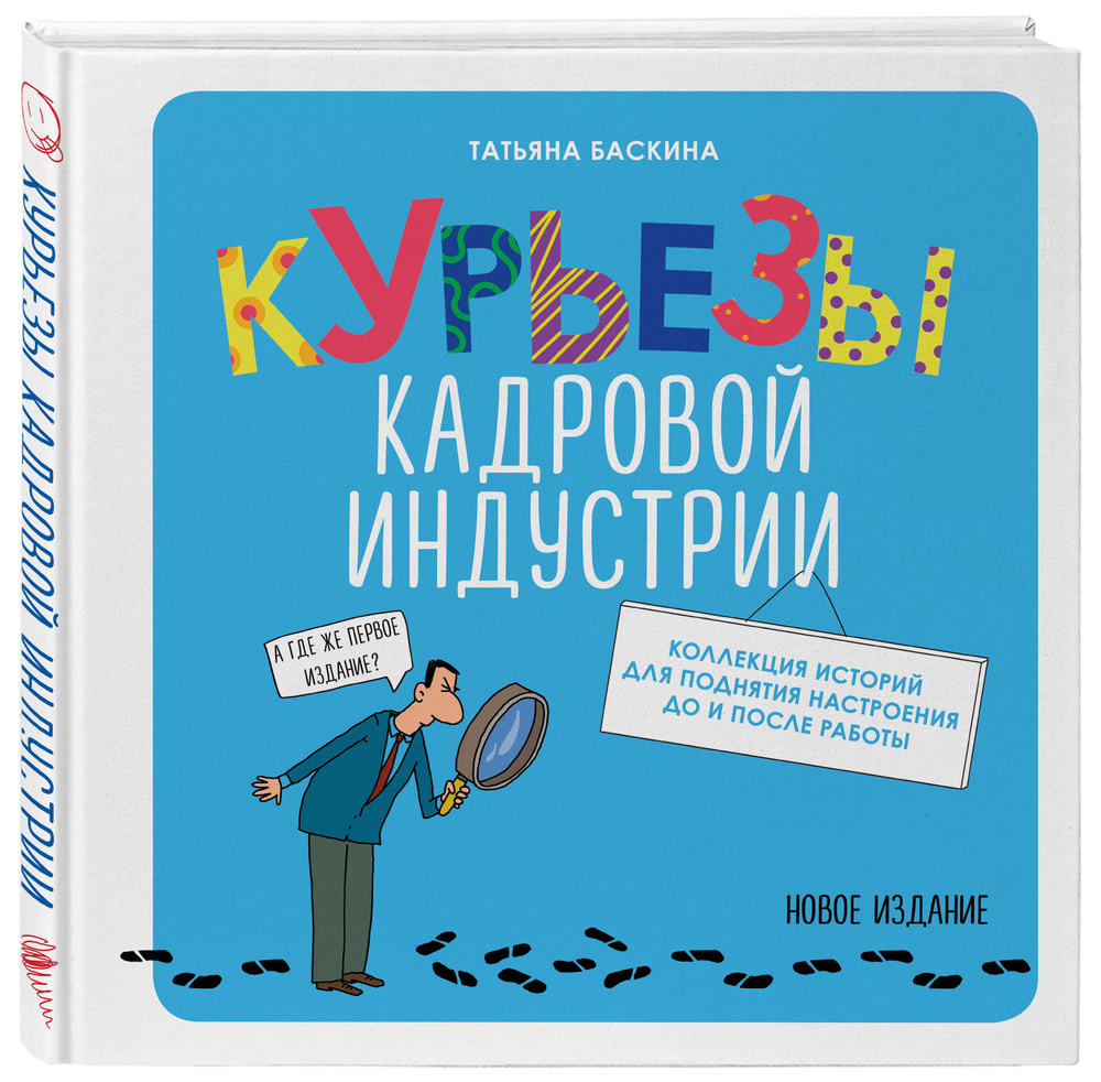 Курьезы кадровой индустрии. Новое издание | Баскина Татьяна Владимировна -  купить с доставкой по выгодным ценам в интернет-магазине OZON (430978745)