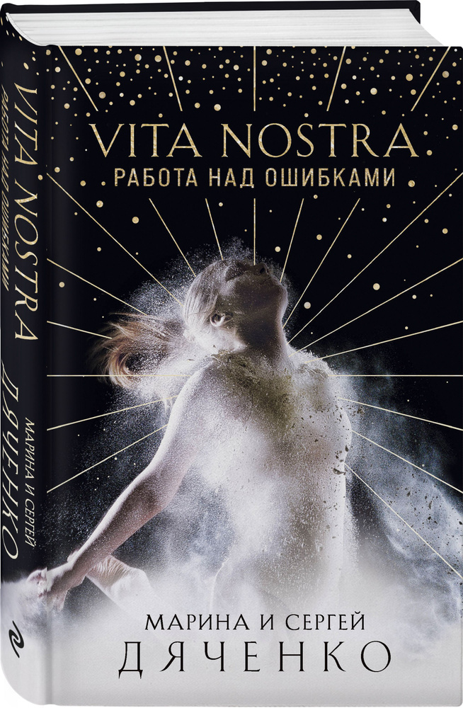 Vita Nostra: Работа над ошибками | Дяченко Марина Юрьевна, Дяченко Сергей Сергеевич #1