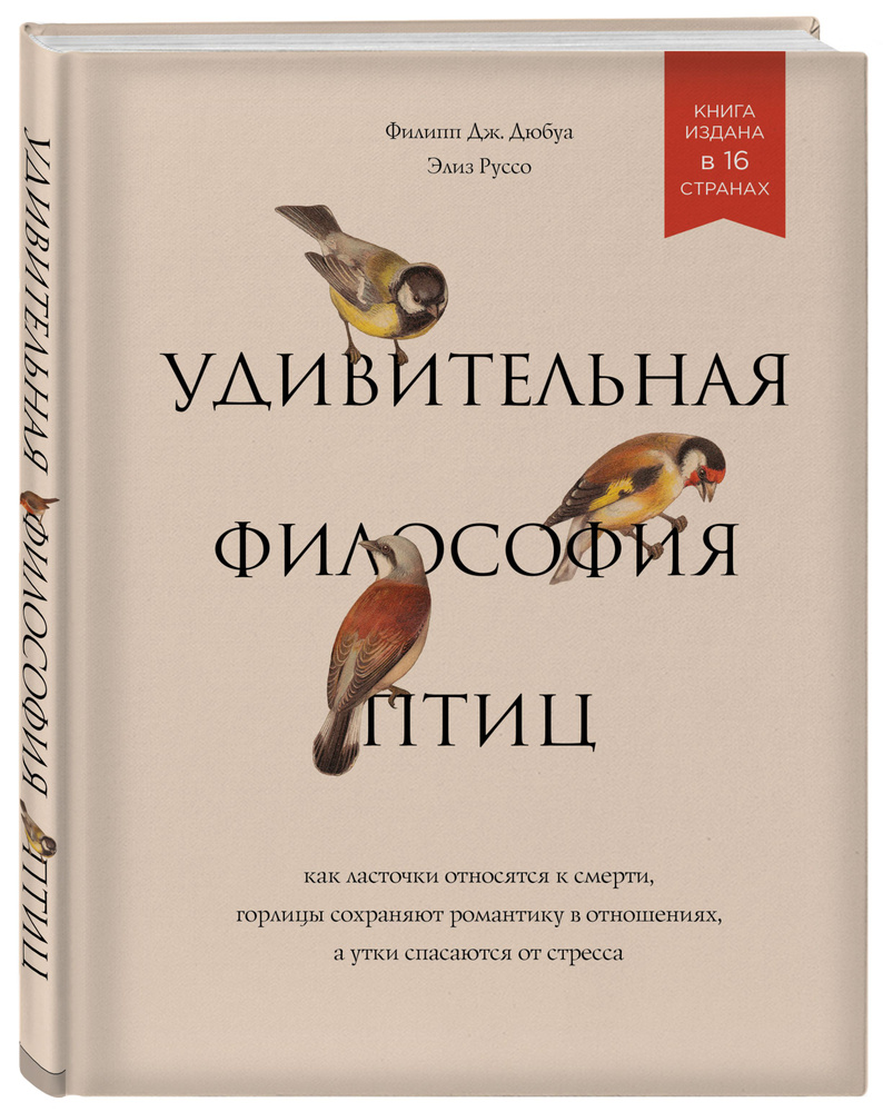 Удивительная философия птиц. Как ласточки относятся к смерти, горлицы  сохраняют романтику в отношениях, а утки спасаются от стресса | Дюбуа  Филипп Дж., Руссо Элиз - купить с доставкой по выгодным ценам в